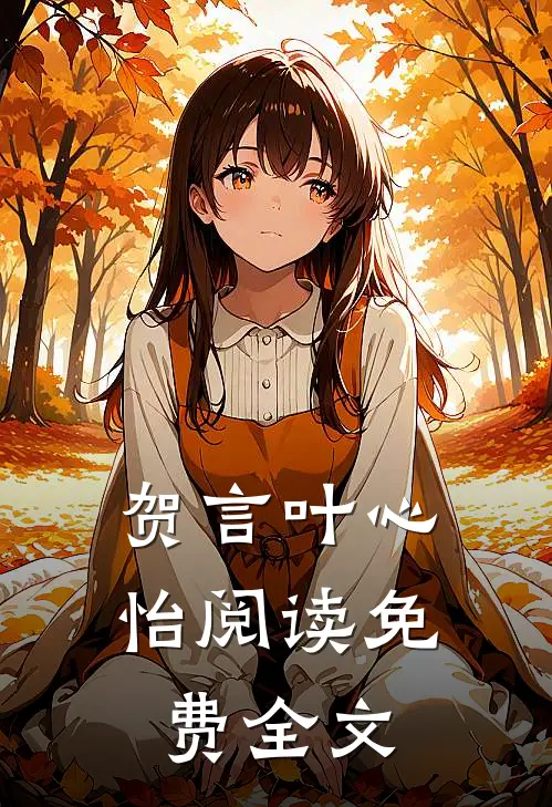 贺言叶心怡阅读免费全文