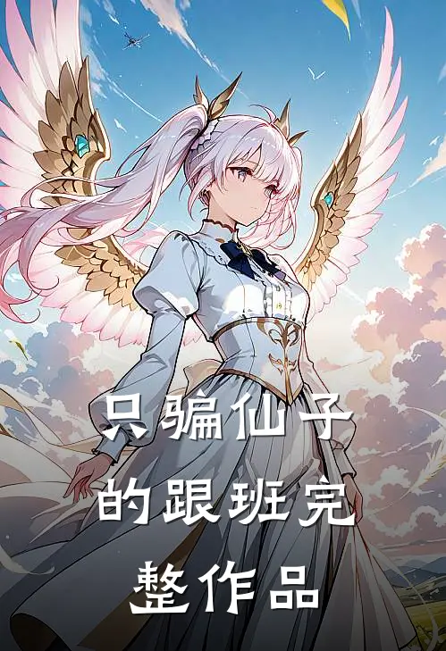 只骗仙子的跟班完整作品