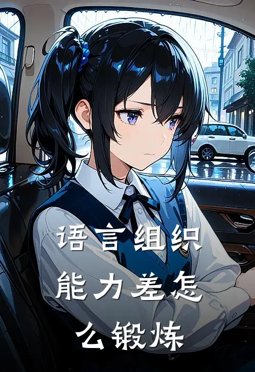 语言组织能力差怎么锻炼