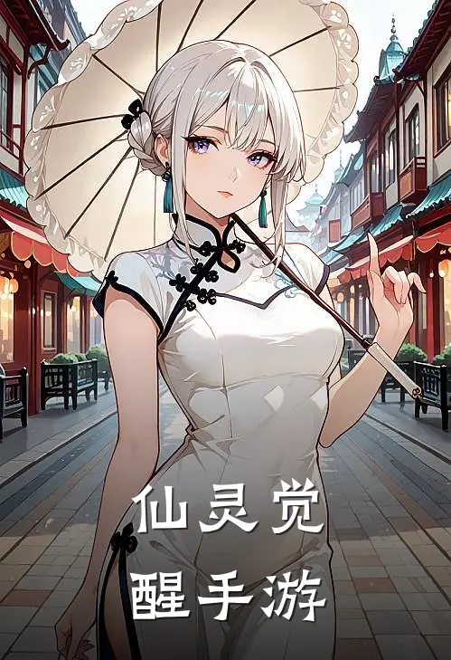 仙灵觉醒手游