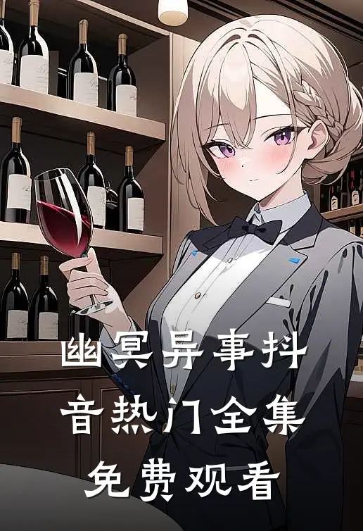 幽冥异事抖音热门 全集免费观看