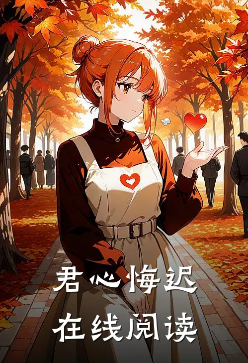 君心悔迟在线阅读