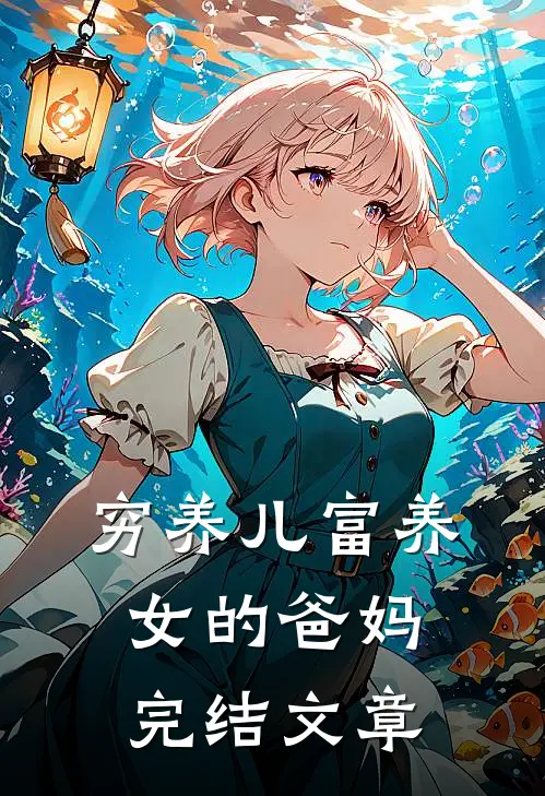 穷养儿富养女的爸妈完结文章