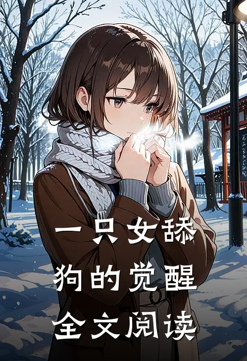 一只女舔狗的觉醒全文阅读