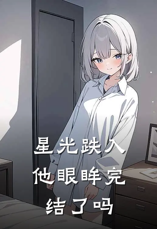 星光跌入他眼眸完结了吗