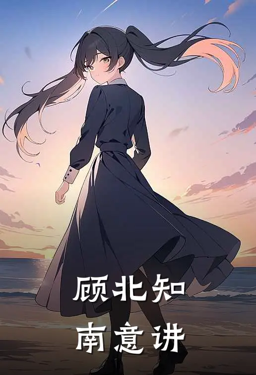 顾北知南意讲