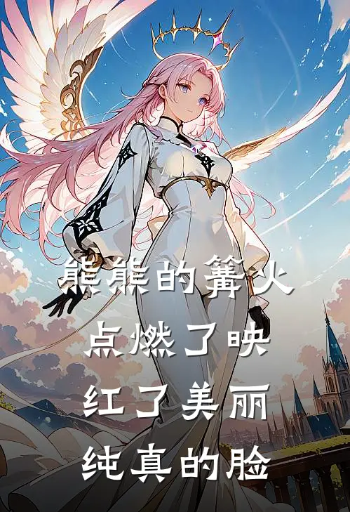 熊熊的篝火点燃了映红了美丽纯真的脸
