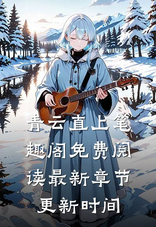 青云直上笔趣阁免费阅读最新章节更新时间