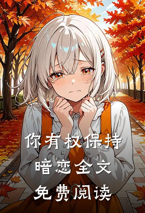 你有权保持暗恋全文免费阅读