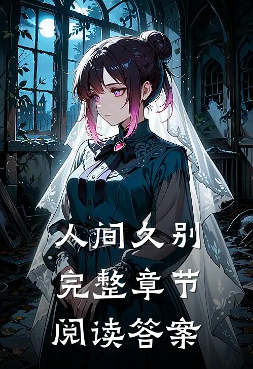 人间久别完整章节阅读答案