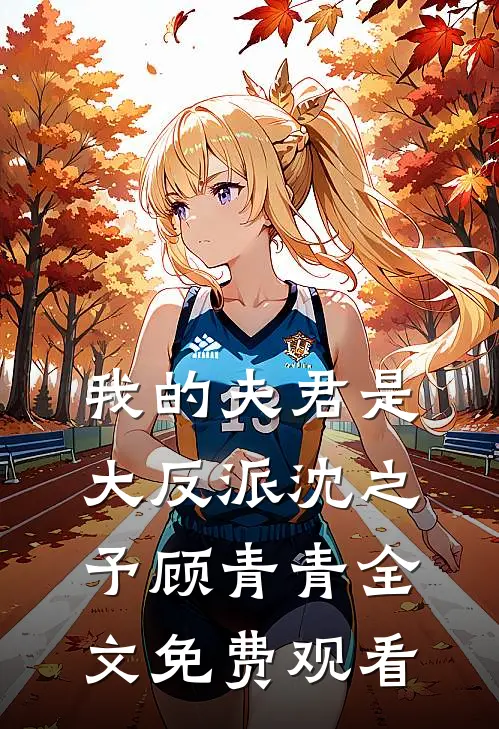 我的夫君是大反派沈之予顾青青全文免费观看
