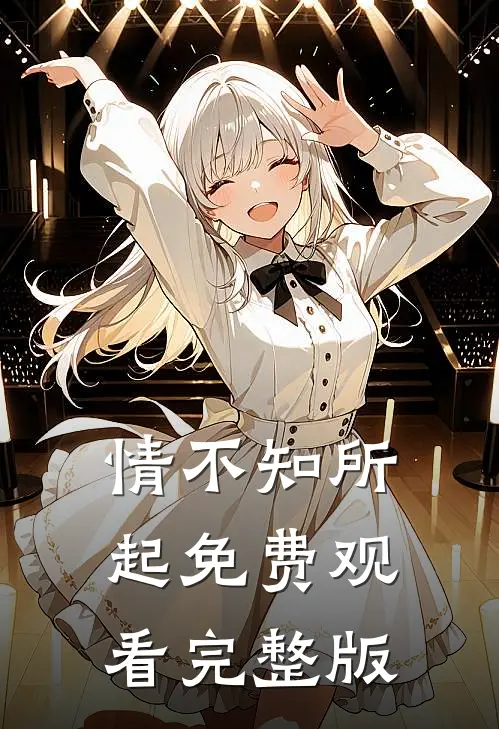 情不知所起免费观看完整版