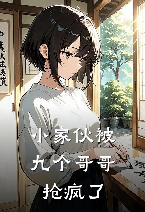 小家伙被九个哥哥抢疯了