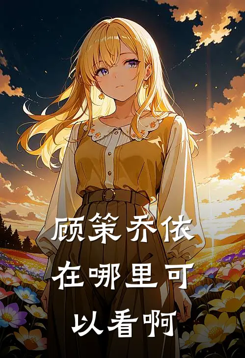 顾策乔依在哪里可以看啊