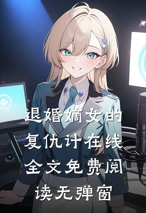 退婚嫡女的复仇计在线全文免费阅读无弹窗
