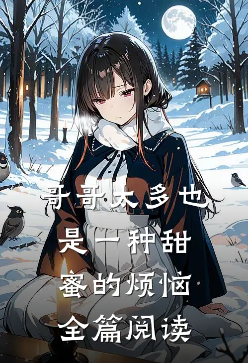 哥哥太多也是一种甜蜜的烦恼全篇阅读