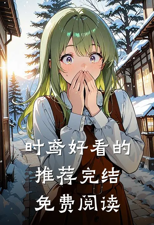 时鸢好看的推荐完结免费阅读