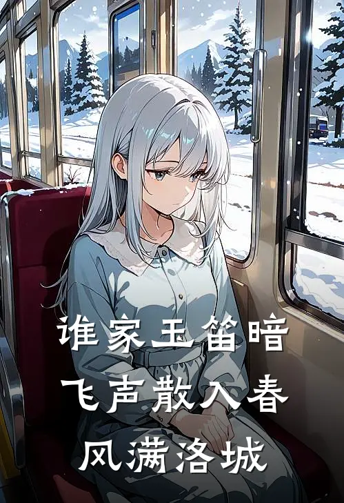 谁家玉笛暗飞声散入春风满洛城