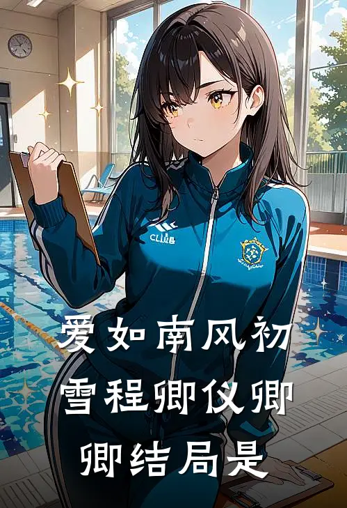 爱如南风初雪程卿仪卿卿结局是