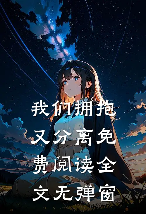 我们拥抱又分离免费阅读全文无弹窗