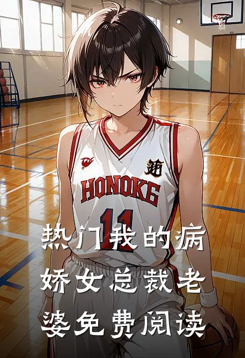 热门我的病娇女总裁老婆免费阅读