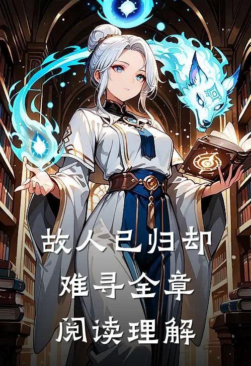 故人已归却难寻全章阅读理解