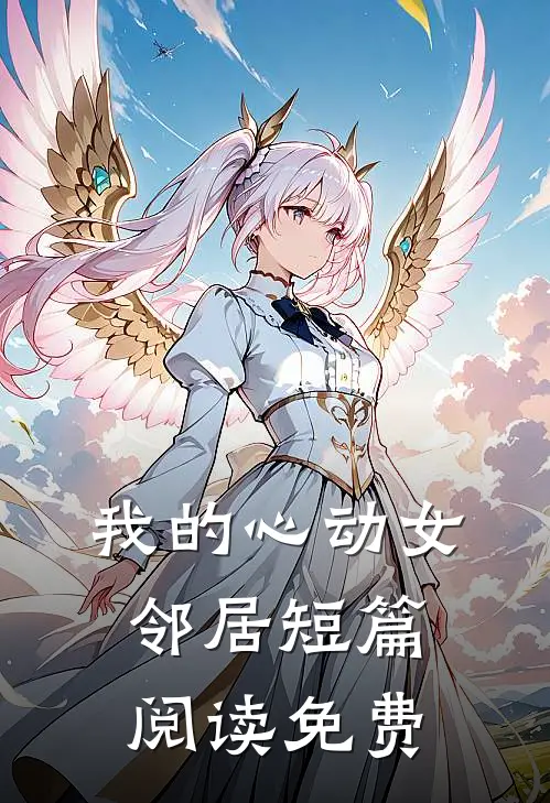 我的心动女邻居短篇阅读免费