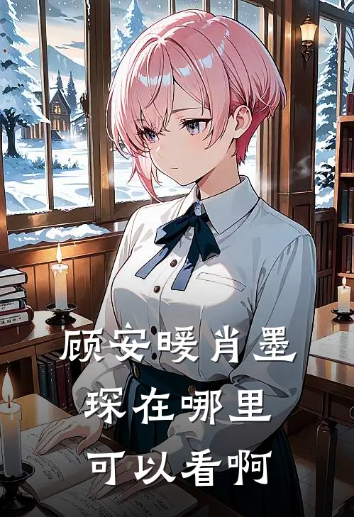 顾安暖肖墨琛在哪里可以看啊