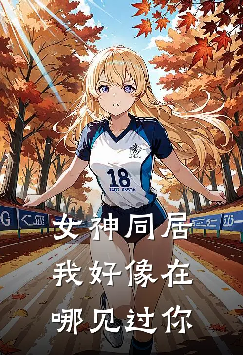 女神同居我好像在哪见过你