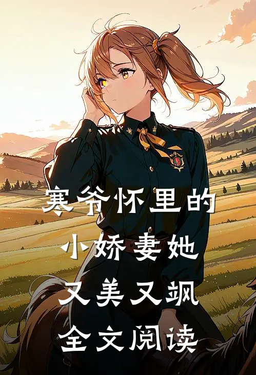 寒爷怀里的小娇妻她又美又飒全文阅读