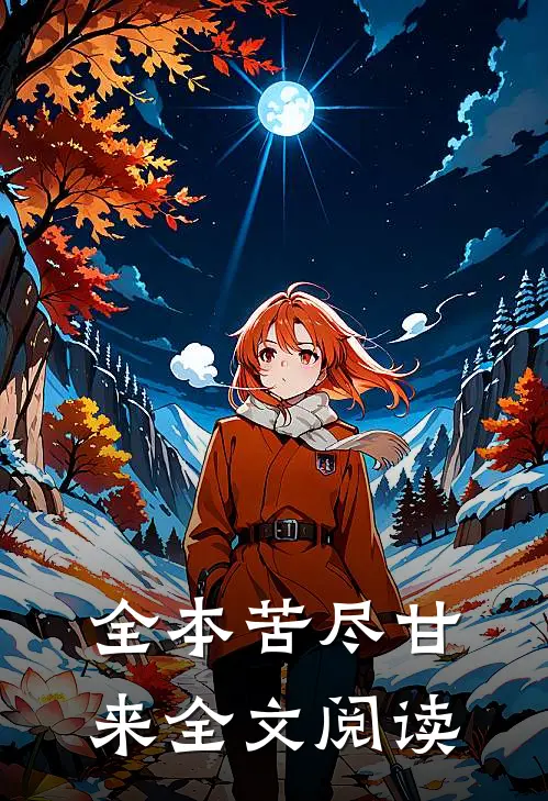 全本苦尽甘来全文阅读