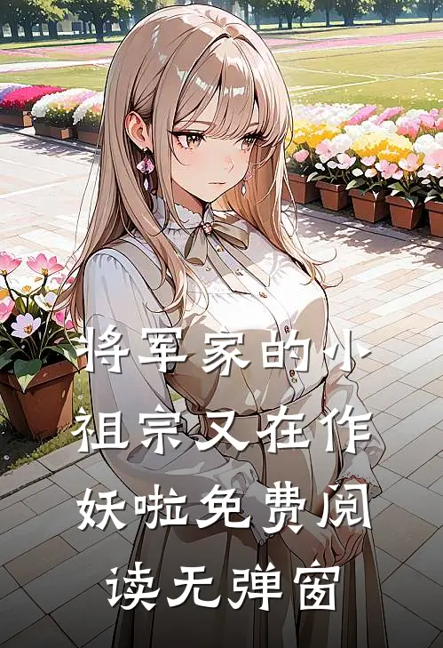 将军家的小祖宗又在作妖啦免费阅读无弹窗
