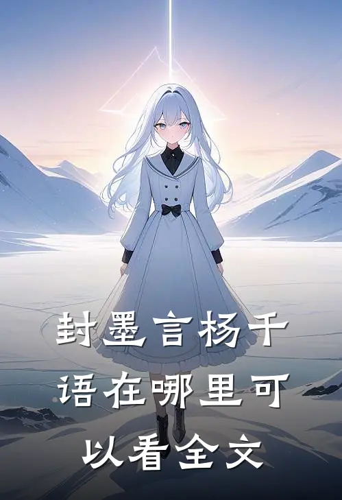 封墨言杨千语在哪里可以看全文