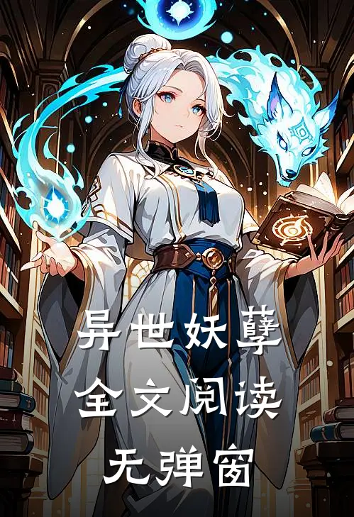 异世妖孽全文阅读无弹窗