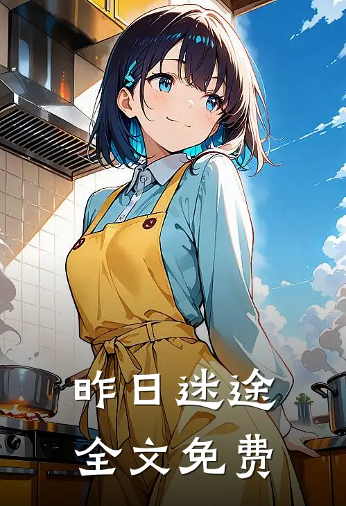昨日迷途全文免费