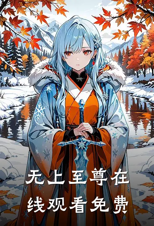 无上至尊在线观看免费