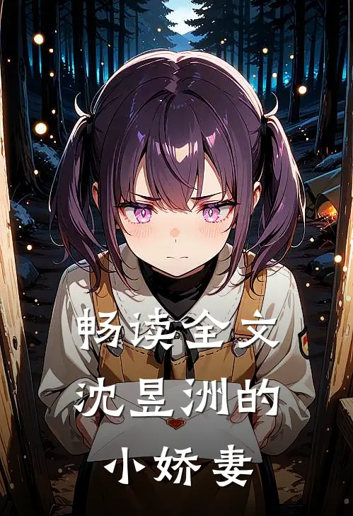畅读全文沈昱洲的小娇妻