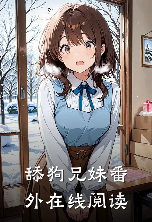 舔狗兄妹 番外在线阅读