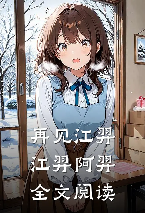 再见江羿江羿阿羿全文阅读