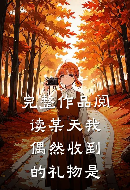 完整作品阅读某天我偶然收到的礼物是