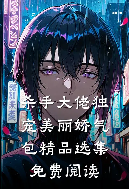 杀手大佬独宠美丽娇气包精品选集免费阅读