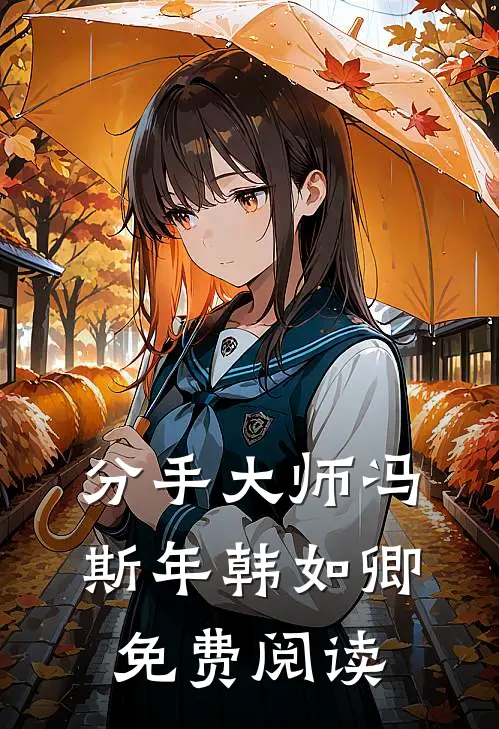 分手大师冯斯年韩如卿免费阅读