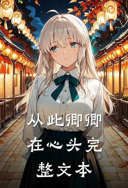 从此卿卿在心头完整文本