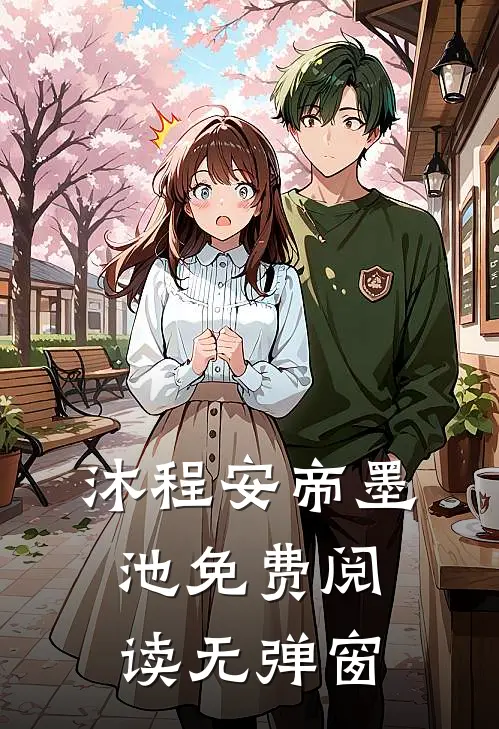 沐程安帝墨池免费阅读无弹窗