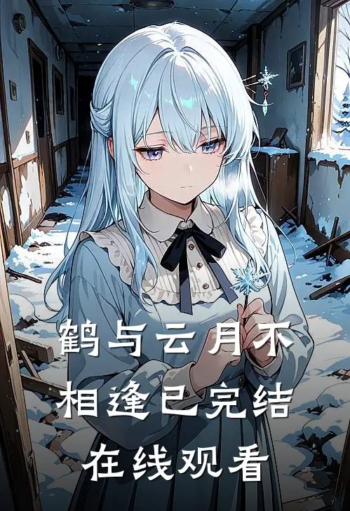 鹤与云月不相逢已完结在线观看