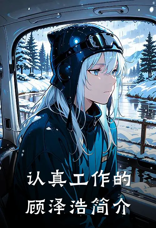 认真工作的顾泽浩简介