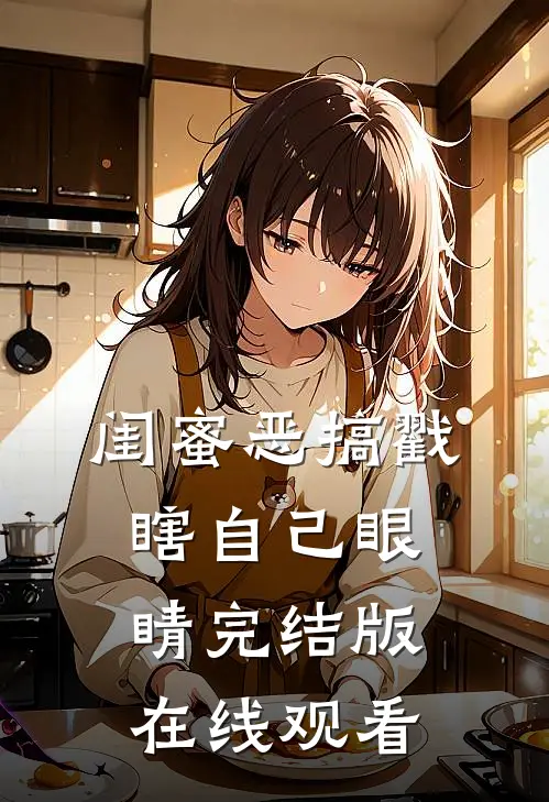 闺蜜恶搞戳瞎自己眼睛完结版在线观看
