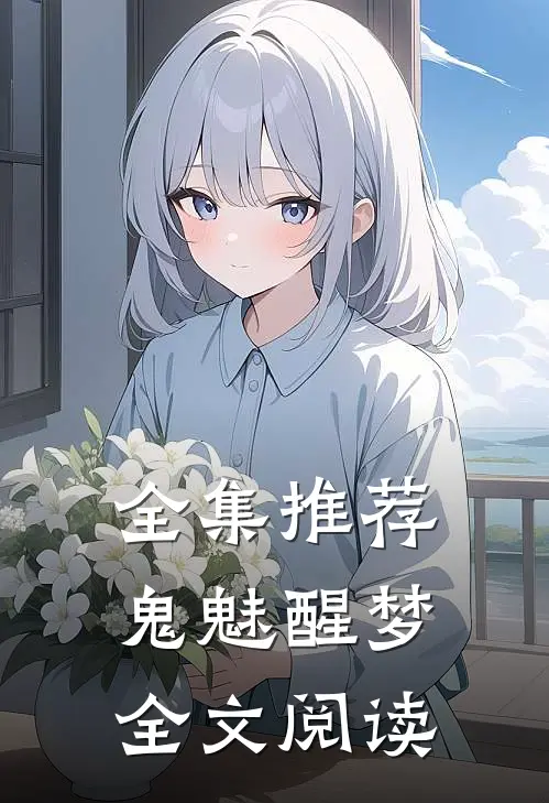 全集推荐鬼魅醒梦全文阅读