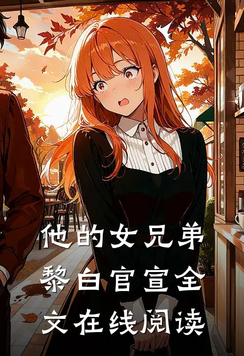 他的女兄弟黎白官宣全文在线阅读