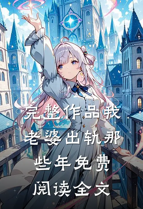 完整作品我老婆出轨那些年 免费阅读全文